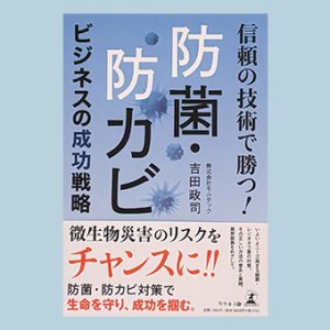 信頼の技術で勝つ！防菌・防カビ　ビジネスの成功戦略