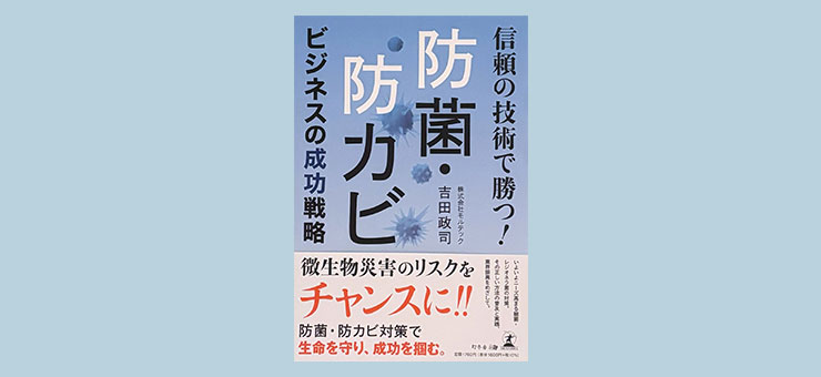 信頼の技術で勝つ！防菌・防カビ　ビジネスの成功戦略